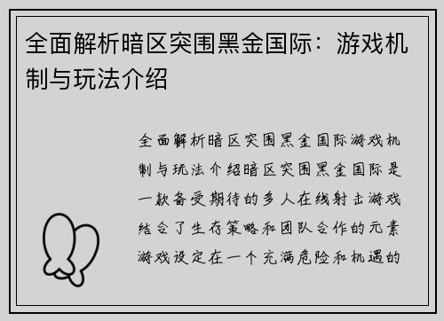 全面解析暗区突围黑金国际：游戏机制与玩法介绍