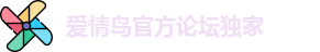 爱情岛官方论坛独家